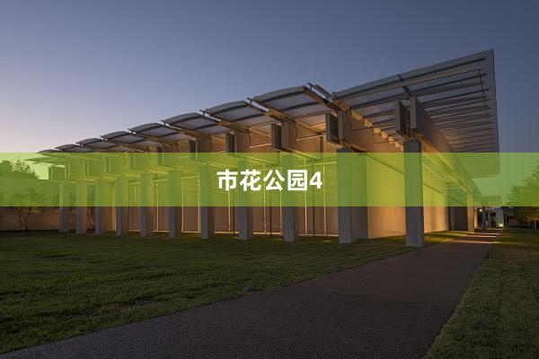 市花公园4