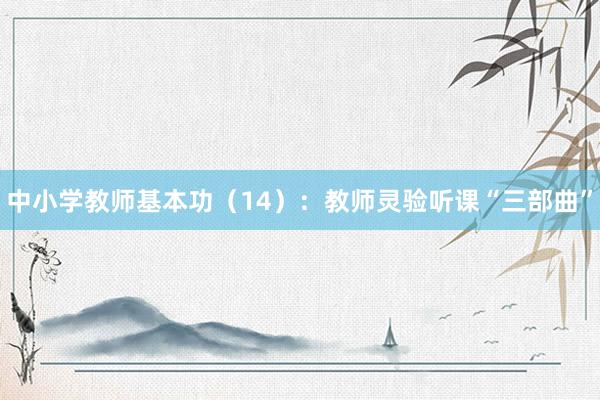 中小学教师基本功（14）：教师灵验听课“三部曲”