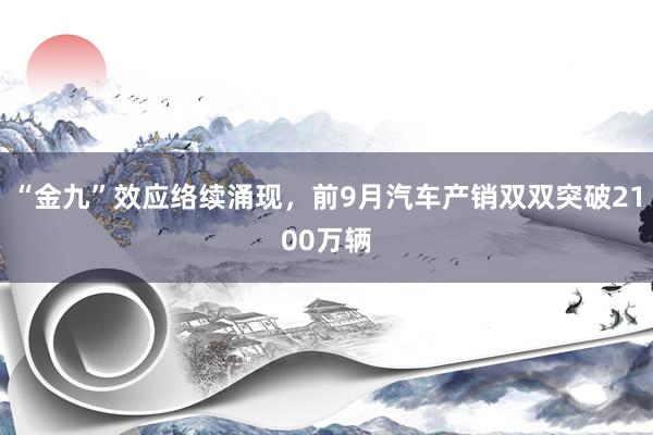 “金九”效应络续涌现,前9月汽车产销双双突破2100万辆