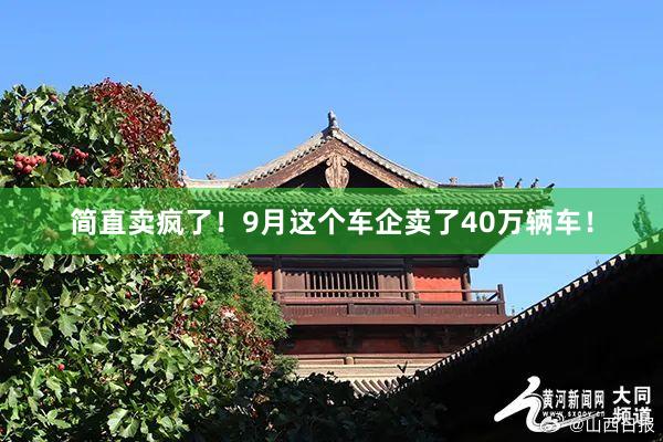 简直卖疯了!9月这个车企卖了40万辆车!