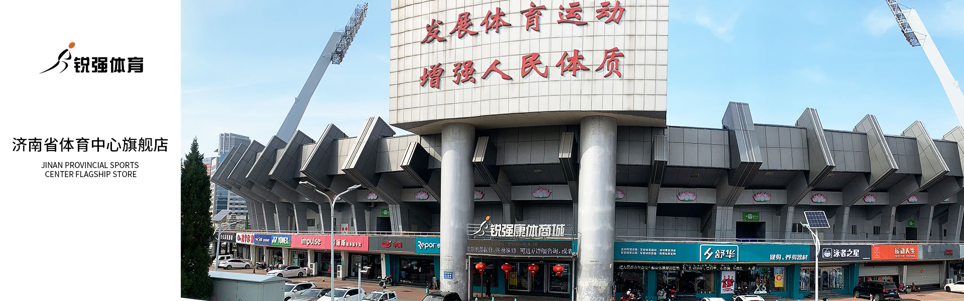 伟德国际1946济南省体旗舰店