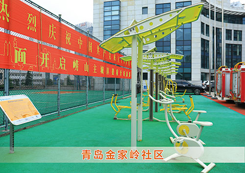 ​伟德国际1946为青岛金家岭社区构造社区健身广场